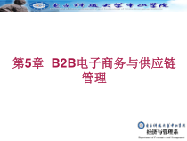 第5章B2B电子商务与供应链管理