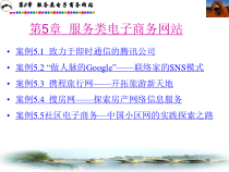 第5章电子商务案例分析
