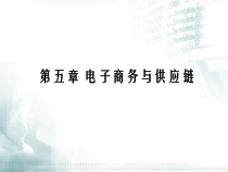 第5章电子商务与供应链
