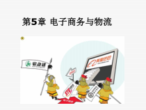 第5章电子商务与物流