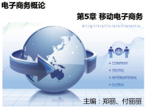第5章移动电子商务