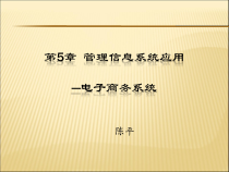 第5章管理信息系统应用-电子商务