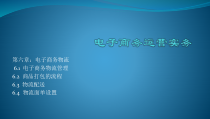 第6章电子商务物流_2