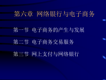 第6章网络银行与电子商务
