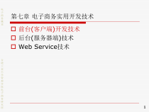 第07章_电子商务实用开发技术
