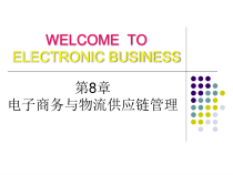 第8章电子商务物流与供应链管理
