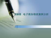 第8章电子商务物流案例分析