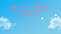 3.7.1第七课《从这里出发-回望成长》PPT课件12-九年级下册道德与法治部编版