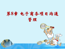 第8章电子商务项目沟通管理