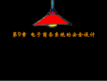 第09章 电子商务系统安全