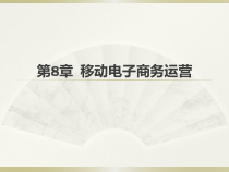 第8章移动电子商务运营