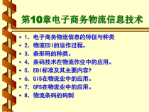 第10章电子商务与物流技术