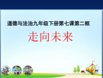 3.7.2第七课《从这里出发-走向未来》PPT课件4-九年级下册道德与法治部编版