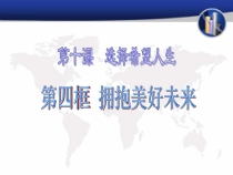 3.7.2第七课《从这里出发-走向未来》PPT课件5-九年级下册道德与法治部编版