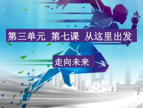 3.7.2第七课《从这里出发-走向未来》PPT课件7-九年级下册道德与法治部编版