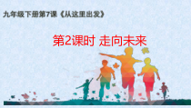 3.7.2第七课《从这里出发-走向未来》PPT课件6-九年级下册道德与法治部编版