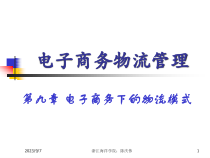 第九章电子商务下的物流模式