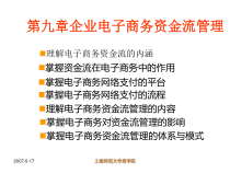 第九章企业电子商务资金流管理