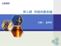 第九章移动电子商务概述