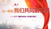 第一单元《我们共同的世界》复习PPT课件-九年级下册道德与法治部编版