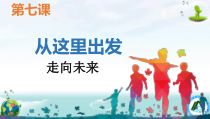 3.7.2第七课《从这里出发-走向未来》PPT课件9-九年级下册道德与法治部编版