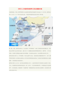 2.1.3分析人士对叙利亚新停火协议谨慎乐观