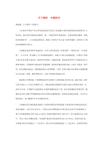2019九年级道德与法治下册第二单元世界舞台上的中国第三课与世界紧相连第1框中国担当天下情怀中国担当素材