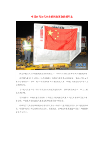 2019九年级道德与法治下册第二单元世界舞台上的中国第三课与世界紧相连第1框中国担当中国向马尔代夫首都捐助紧急救援用水素材