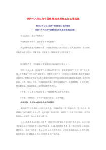 2019九年级道德与法治下册第二单元世界舞台上的中国第四课与世界共发展第1框中国的机遇与挑战党的十八大以来中国教育改革发展取得显著成就素材