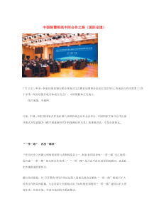 2019九年级道德与法治下册第二单元世界舞台上的中国第三课与世界紧相连第1框中国担当中国智慧照亮中阿合作之路国际论道素材