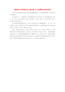 2019九年级道德与法治下册第三单元走向未来的少年第五课少年的担当第1框走向世界的大舞台国际青少年科博会在上海开幕39支参赛队伍参加活动素材