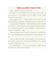 2019九年级道德与法治下册第三单元走向未来的少年第五课少年的担当第1框走向世界的大舞台中国参加乌克兰国际青少年杂技艺术节比赛素材