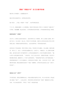 2019九年级道德与法治下册第三单元走向未来的少年第五课少年的担当第2框少年当自强婺源美德少年自立自强早担家素材