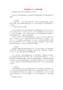 2019九年级道德与法治下册第一单元我们共同的世界第二课构建人类命运共同体第2框谋求互利共赢世界面临的14个全球性问题素材