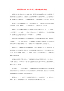 2019九年级道德与法治下册第一单元我们共同的世界第一课同住地球村第1框开放互动的世界时事播报联合国说全球2020年抗艾目标可能无法实现素材