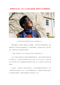 2019九年级道德与法治下册第一单元我们共同的世界第一课同住地球村第1框开放互动的世界时事播报非中人文交流让我受益期待非中合作继续深化素材
