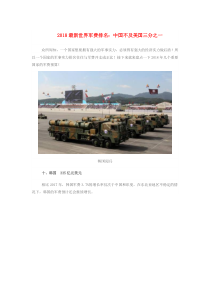 2019九年级道德与法治下册第一单元我们共同的世界第一课同住地球村第2框复杂多变的关系2018最新世界军费排名素材