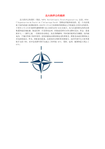 2019九年级道德与法治下册第一单元我们共同的世界第一课同住地球村第2框复杂多变的关系北大西洋公约组织素材