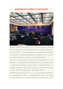 2019九年级道德与法治下册第一单元我们共同的世界第一课同住地球村第2框复杂多变的关系金砖国家智库合作中方理事会2018年年会在京举行素材