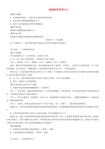 1.1《地球的形状和大小》教学设计-七年级上册地理人教版