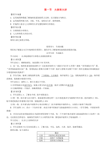 2.1《大洲和大洋》教学设计-七年级上册地理人教版