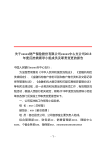 反洗钱领导小组成员及职责变更报告