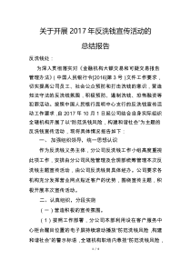 反洗钱宣传活动的总结报告