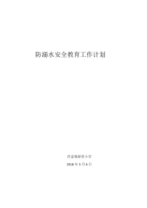 防溺水安全工作计划