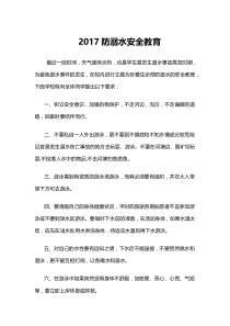 防溺水安全教育