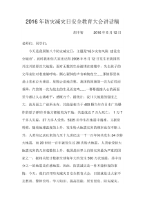 防灾减灾日安全教育大会讲话稿