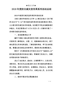 防灾减灾宣传周系列活动总结