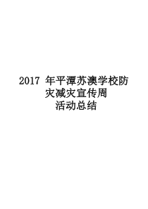 防灾减灾宣传周活动总结