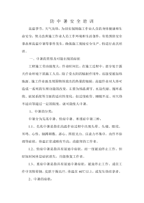 防中暑安全教育培训
