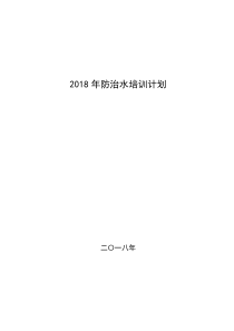 防治水培训计划